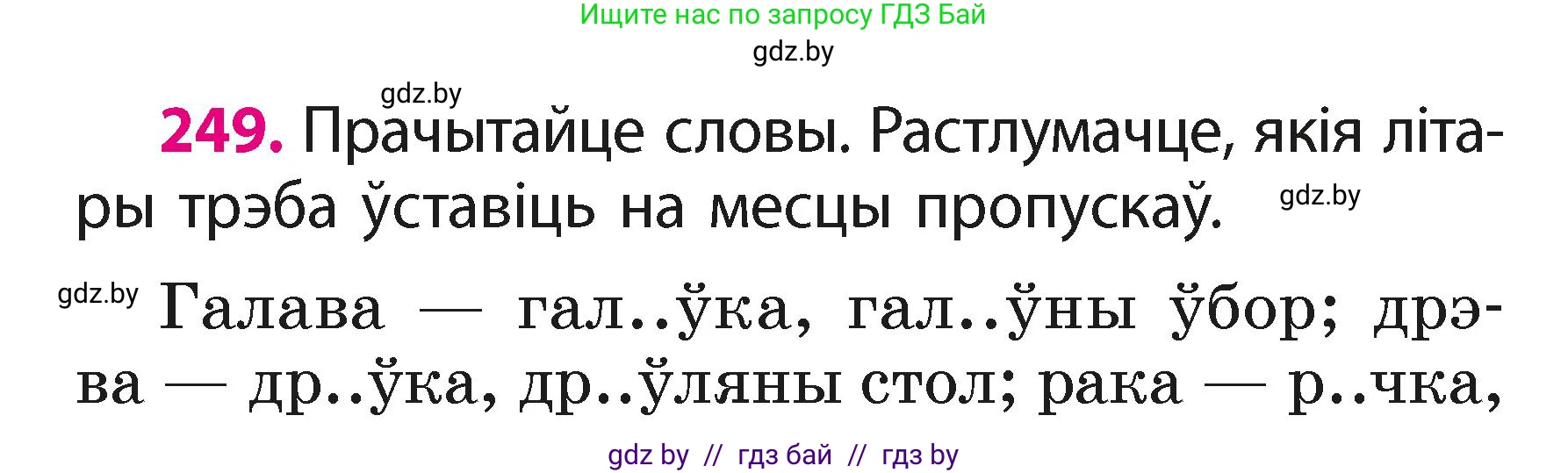 Белорусский язык (Беларуская мова), 2 класс Учебник, автор: Свірыдзенка Вольга Іванаўна, издательство Акадэмія адукацыі, Минск, 2025, голубого цвета, Частка 1, страница 123, номер 249, Условие
