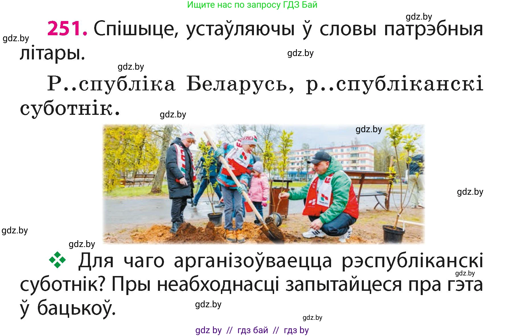 Белорусский язык (Беларуская мова), 2 класс Учебник, автор: Свірыдзенка Вольга Іванаўна, издательство Акадэмія адукацыі, Минск, 2025, голубого цвета, Частка 1, страница 125, номер 251, Условие