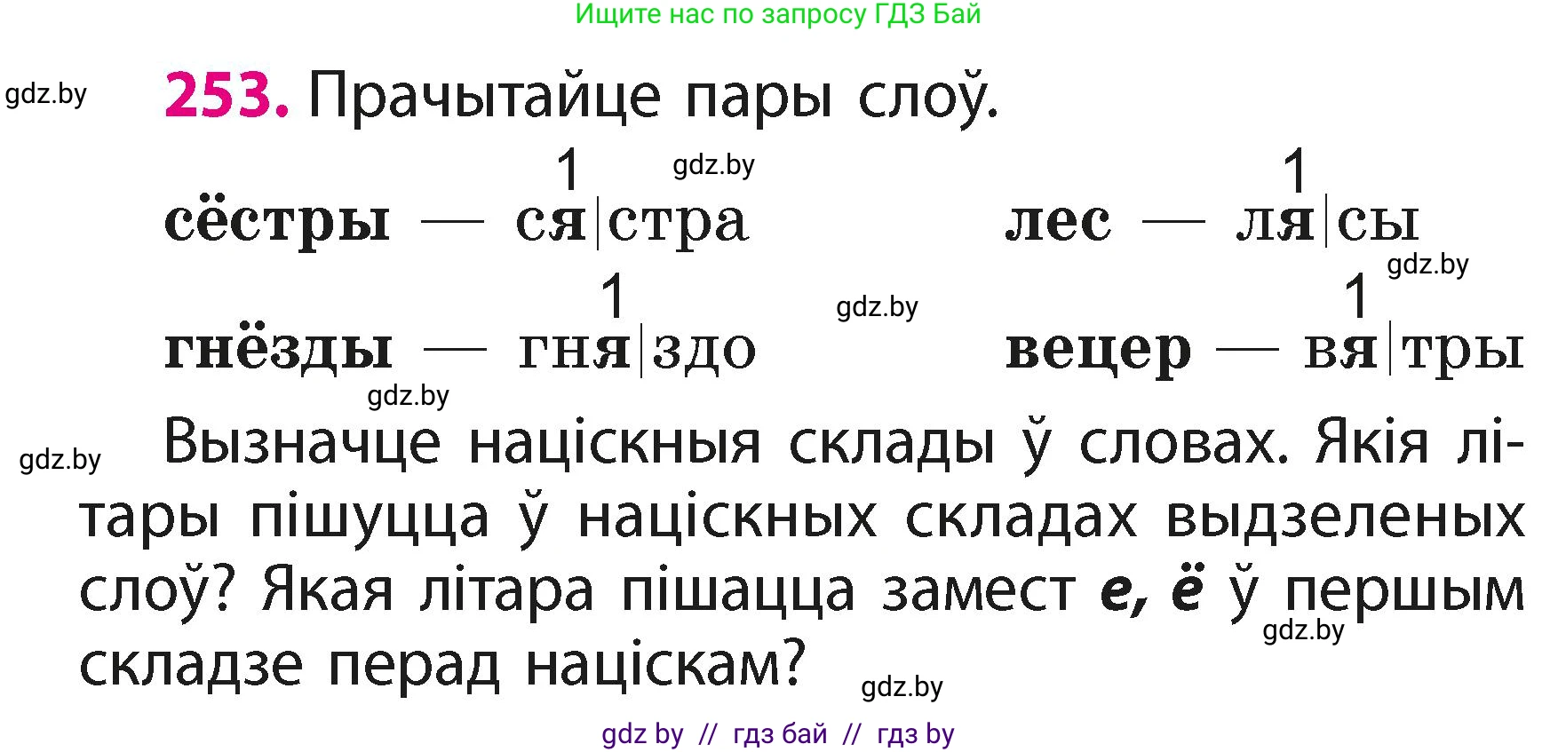 Белорусский язык (Беларуская мова), 2 класс Учебник, автор: Свірыдзенка Вольга Іванаўна, издательство Акадэмія адукацыі, Минск, 2025, голубого цвета, Частка 1, страница 126, номер 253, Условие