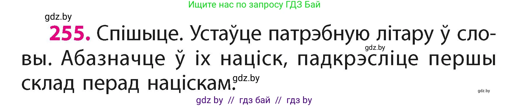 Белорусский язык (Беларуская мова), 2 класс Учебник, автор: Свірыдзенка Вольга Іванаўна, издательство Акадэмія адукацыі, Минск, 2025, голубого цвета, Частка 1, страница 126, номер 255, Условие