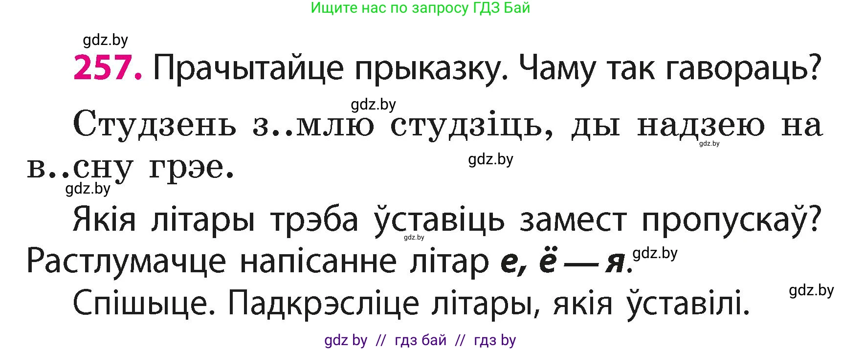 Белорусский язык (Беларуская мова), 2 класс Учебник, автор: Свірыдзенка Вольга Іванаўна, издательство Акадэмія адукацыі, Минск, 2025, голубого цвета, Частка 1, страница 127, номер 257, Условие