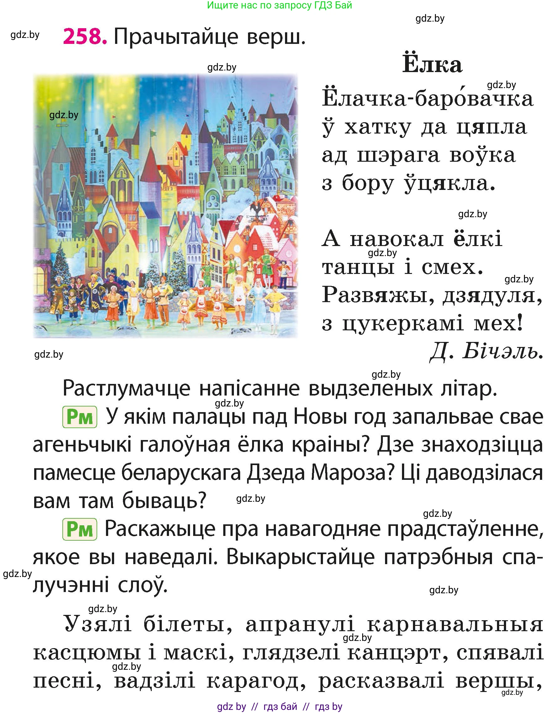 Белорусский язык (Беларуская мова), 2 класс Учебник, автор: Свірыдзенка Вольга Іванаўна, издательство Акадэмія адукацыі, Минск, 2025, голубого цвета, Частка 1, страница 128, номер 258, Условие