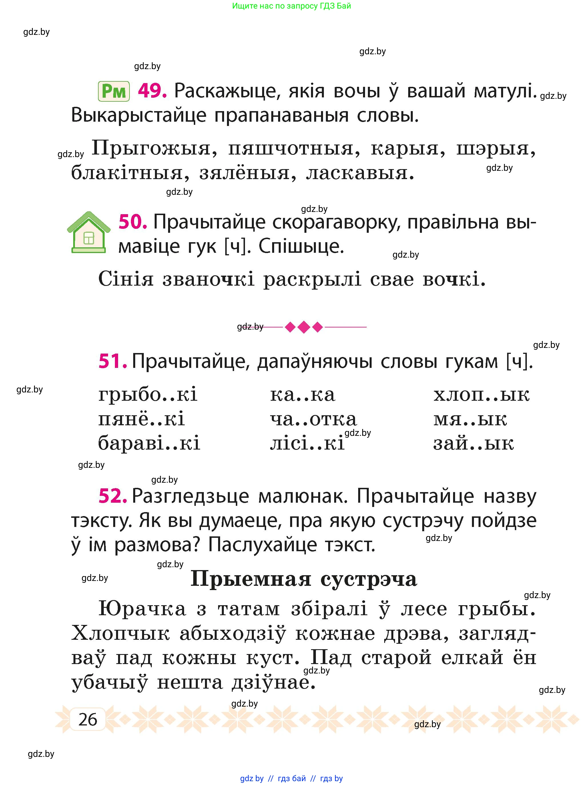 Белорусский язык (Беларуская мова), 2 класс Учебник, автор: Свірыдзенка Вольга Іванаўна, издательство Акадэмія адукацыі, Минск, 2025, голубого цвета, Частка 1, страница 14, номер 26, Условие