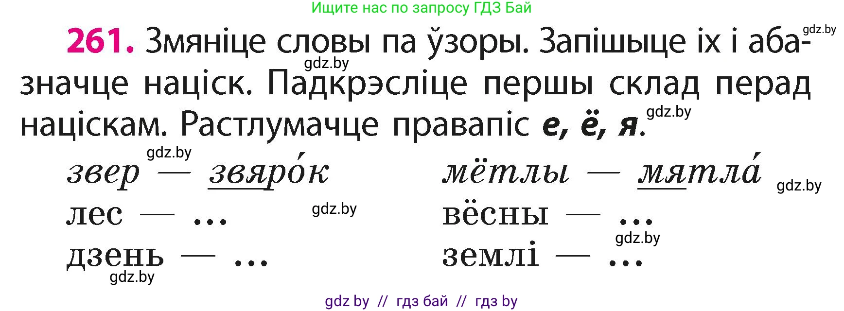 Белорусский язык (Беларуская мова), 2 класс Учебник, автор: Свірыдзенка Вольга Іванаўна, издательство Акадэмія адукацыі, Минск, 2025, голубого цвета, Частка 1, страница 130, номер 261, Условие