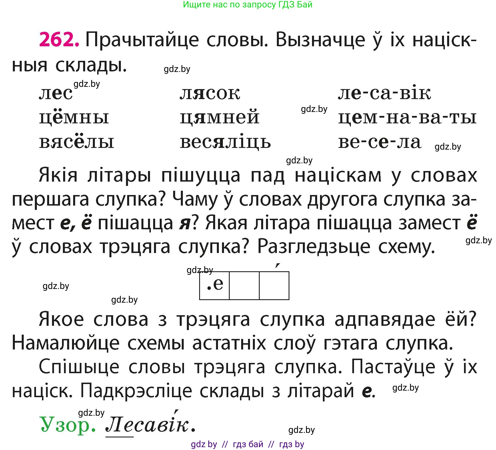Белорусский язык (Беларуская мова), 2 класс Учебник, автор: Свірыдзенка Вольга Іванаўна, издательство Акадэмія адукацыі, Минск, 2025, голубого цвета, Частка 1, страница 130, номер 262, Условие