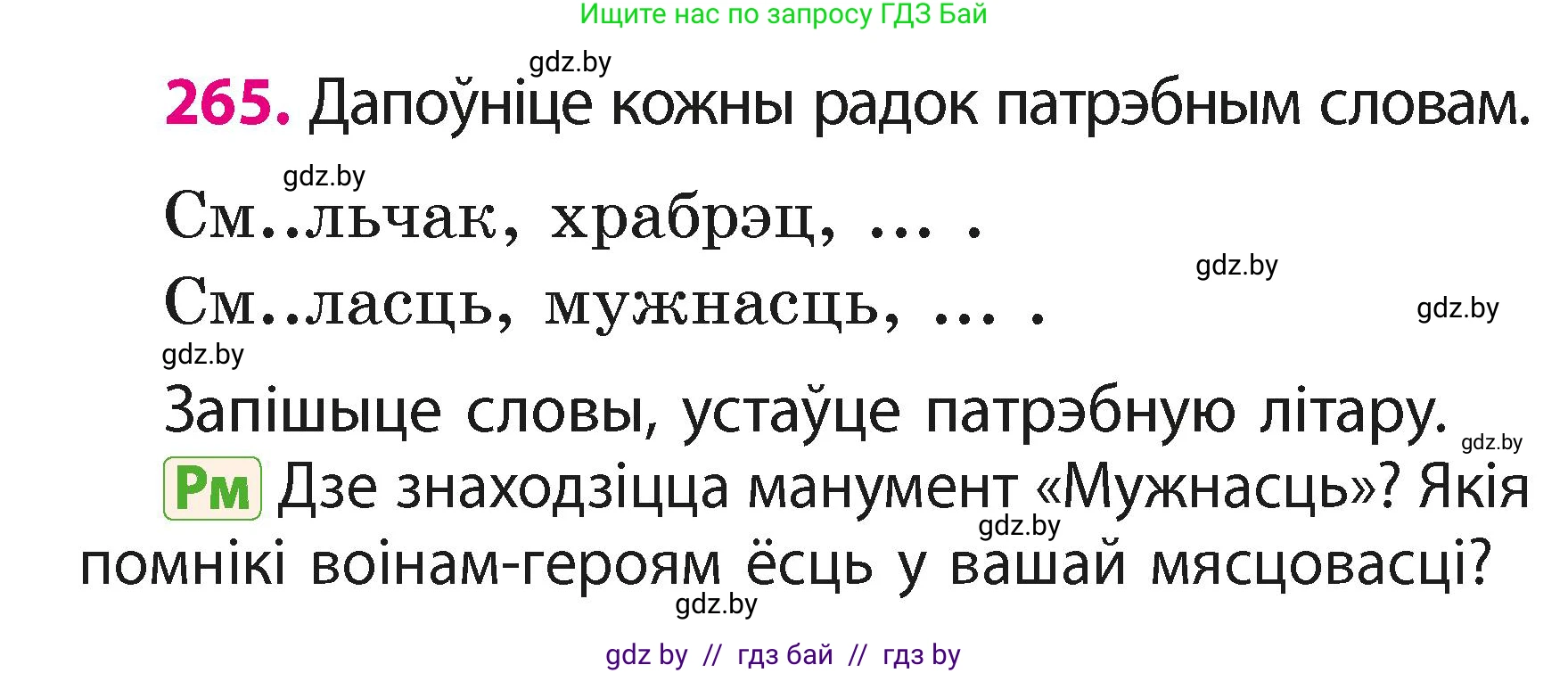 Белорусский язык (Беларуская мова), 2 класс Учебник, автор: Свірыдзенка Вольга Іванаўна, издательство Акадэмія адукацыі, Минск, 2025, голубого цвета, Частка 1, страница 132, номер 265, Условие