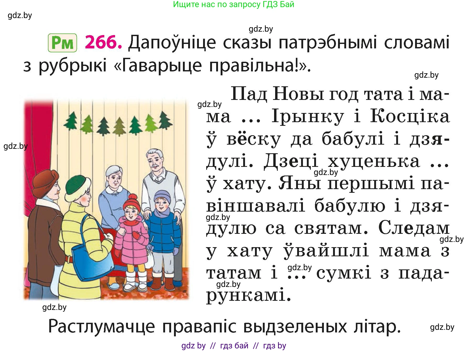 Белорусский язык (Беларуская мова), 2 класс Учебник, автор: Свірыдзенка Вольга Іванаўна, издательство Акадэмія адукацыі, Минск, 2025, голубого цвета, Частка 1, страница 132, номер 266, Условие