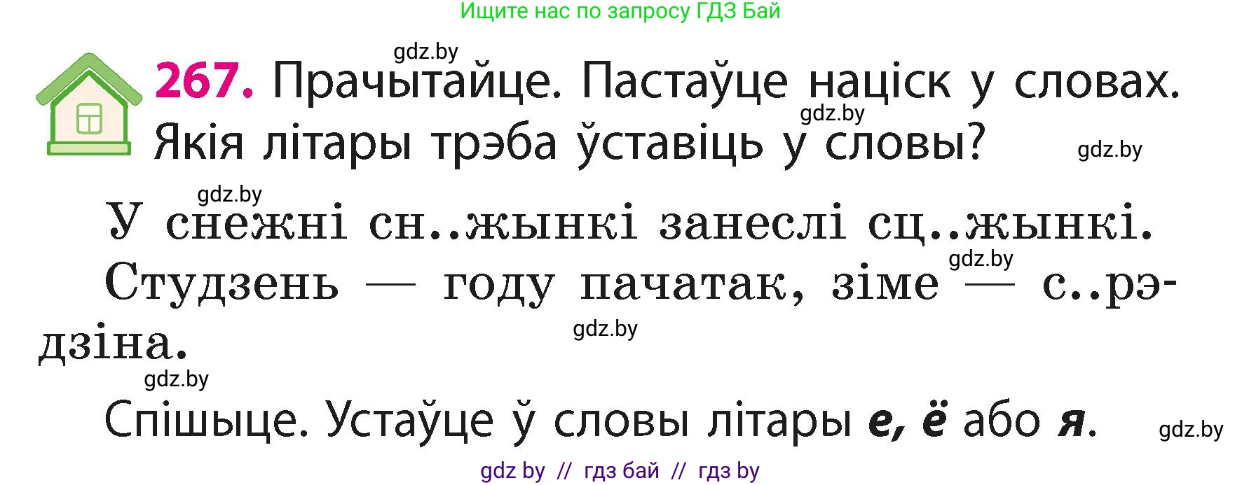 Белорусский язык (Беларуская мова), 2 класс Учебник, автор: Свірыдзенка Вольга Іванаўна, издательство Акадэмія адукацыі, Минск, 2025, голубого цвета, Частка 1, страница 133, номер 267, Условие