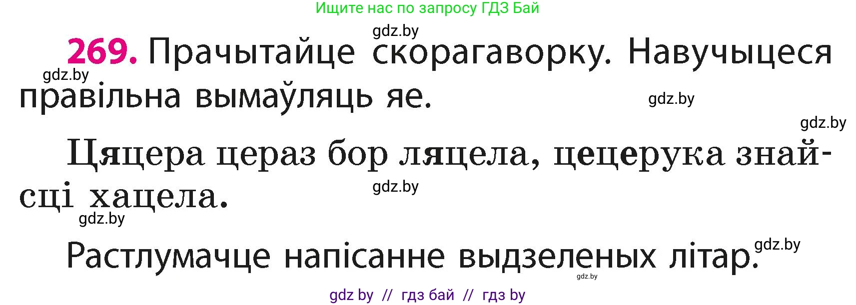 Белорусский язык (Беларуская мова), 2 класс Учебник, автор: Свірыдзенка Вольга Іванаўна, издательство Акадэмія адукацыі, Минск, 2025, голубого цвета, Частка 1, страница 133, номер 269, Условие