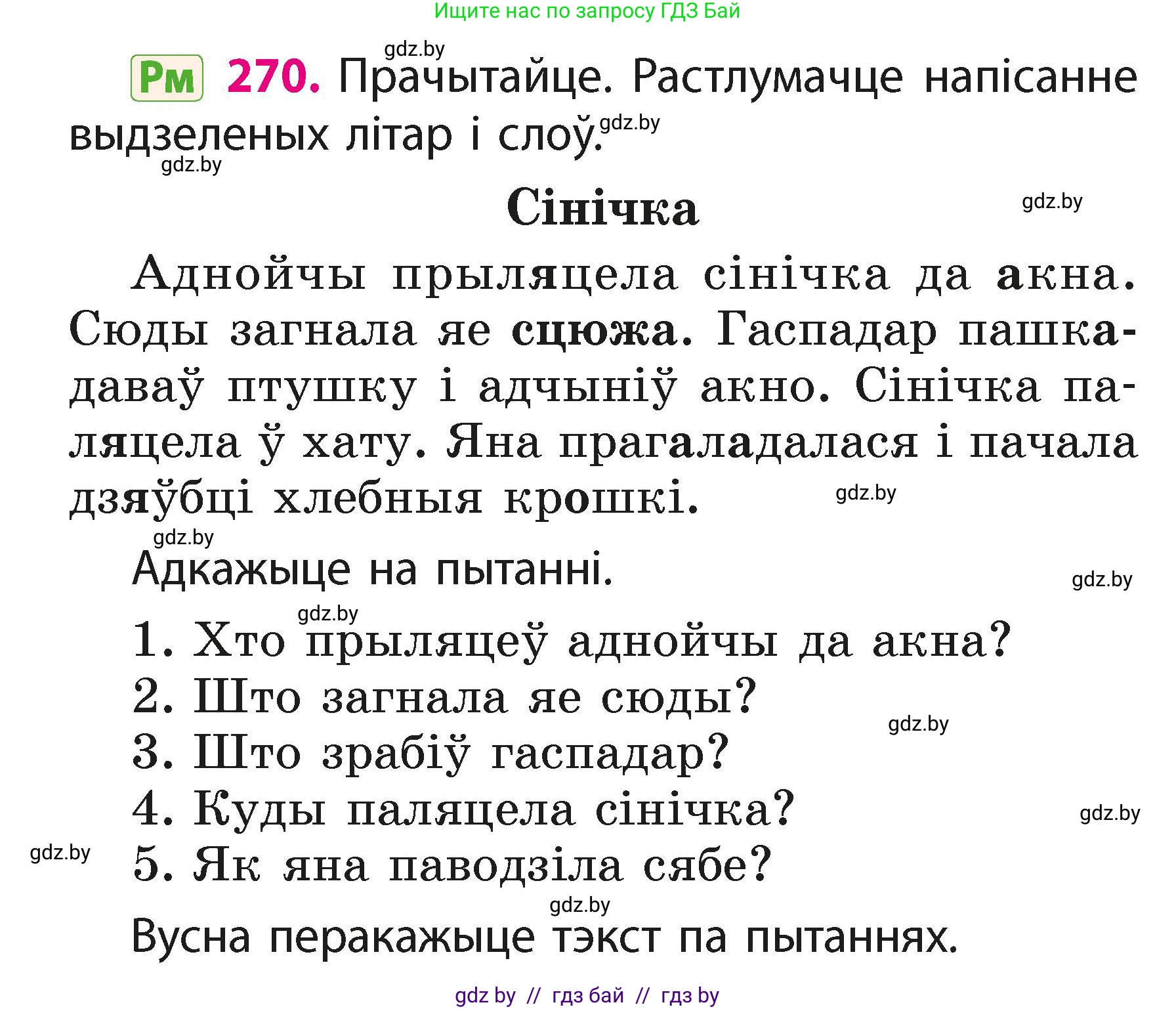 Белорусский язык (Беларуская мова), 2 класс Учебник, автор: Свірыдзенка Вольга Іванаўна, издательство Акадэмія адукацыі, Минск, 2025, голубого цвета, Частка 1, страница 134, номер 270, Условие