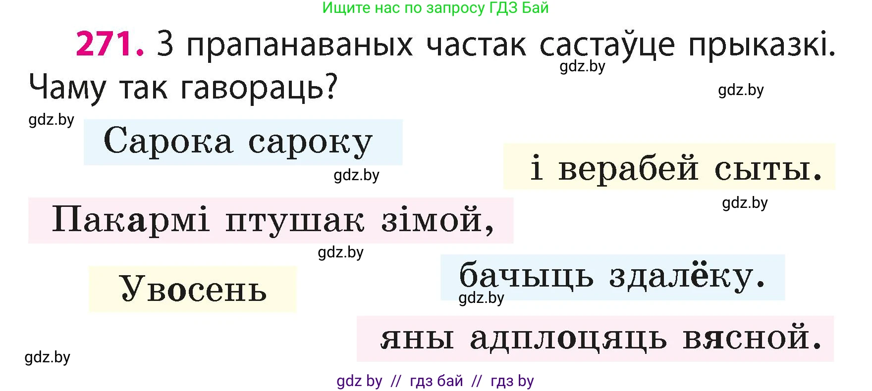Белорусский язык (Беларуская мова), 2 класс Учебник, автор: Свірыдзенка Вольга Іванаўна, издательство Акадэмія адукацыі, Минск, 2025, голубого цвета, Частка 1, страница 134, номер 271, Условие