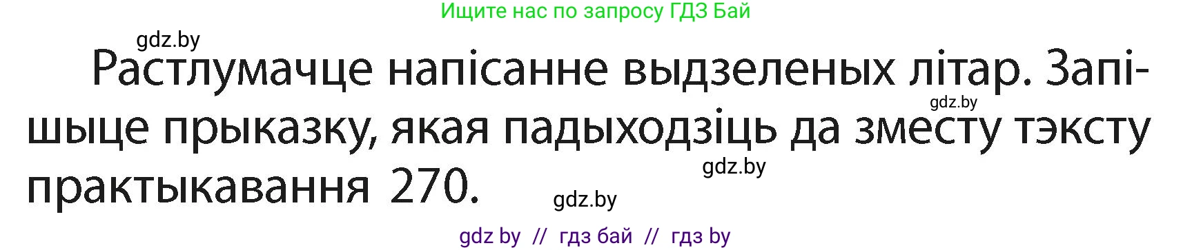 Белорусский язык (Беларуская мова), 2 класс Учебник, автор: Свірыдзенка Вольга Іванаўна, издательство Акадэмія адукацыі, Минск, 2025, голубого цвета, Частка 1, страница 134, номер 271, Условие (продолжение 2)