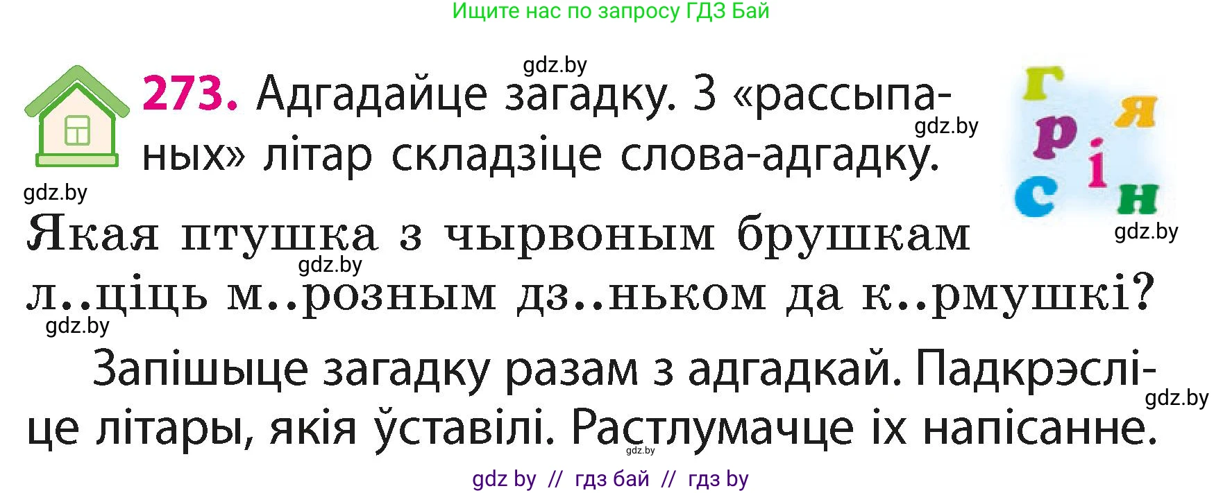 Белорусский язык (Беларуская мова), 2 класс Учебник, автор: Свірыдзенка Вольга Іванаўна, издательство Акадэмія адукацыі, Минск, 2025, голубого цвета, Частка 1, страница 135, номер 273, Условие