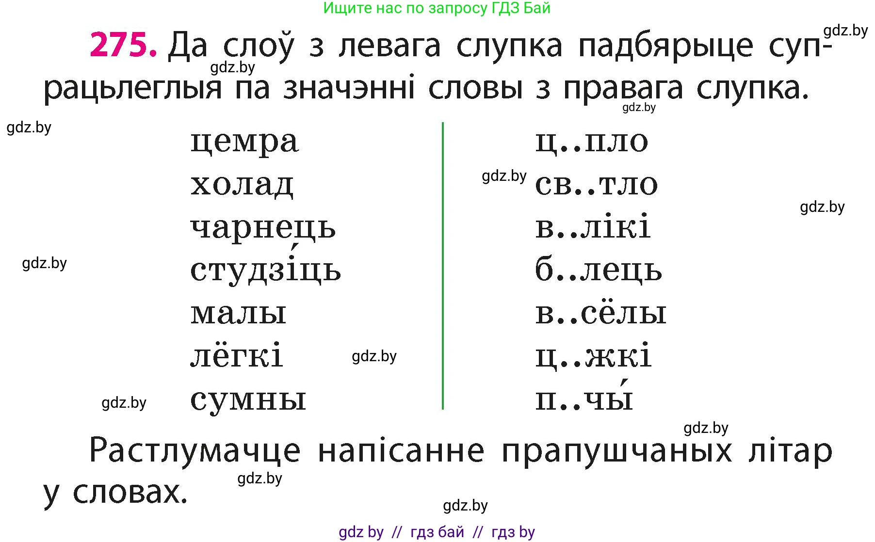 Белорусский язык (Беларуская мова), 2 класс Учебник, автор: Свірыдзенка Вольга Іванаўна, издательство Акадэмія адукацыі, Минск, 2025, голубого цвета, Частка 1, страница 136, номер 275, Условие