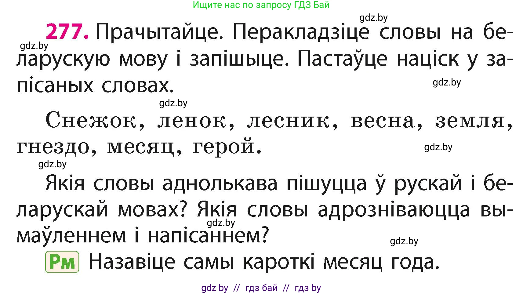 Белорусский язык (Беларуская мова), 2 класс Учебник, автор: Свірыдзенка Вольга Іванаўна, издательство Акадэмія адукацыі, Минск, 2025, голубого цвета, Частка 1, страница 147, номер 277, Условие