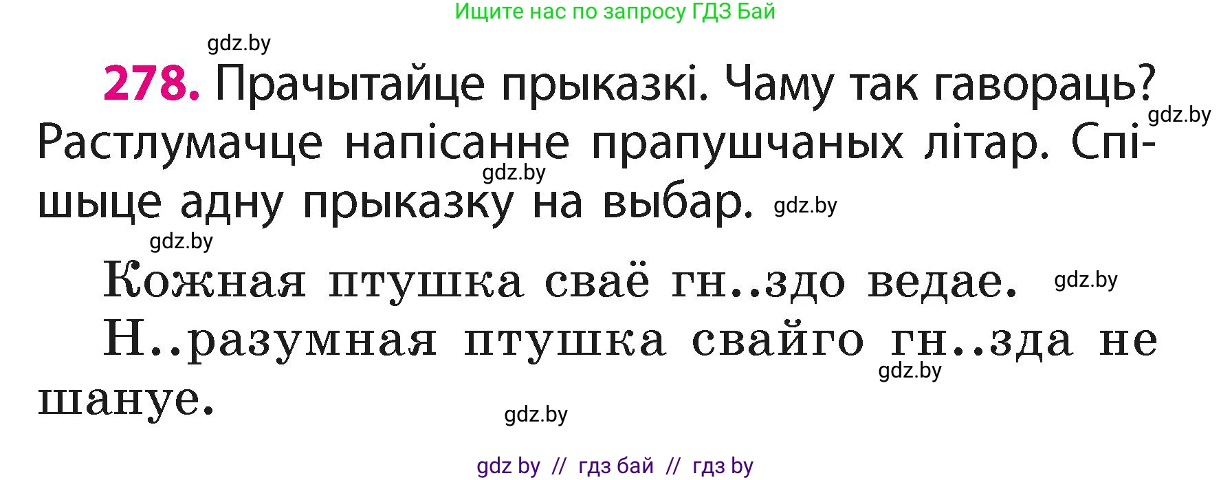 Белорусский язык (Беларуская мова), 2 класс Учебник, автор: Свірыдзенка Вольга Іванаўна, издательство Акадэмія адукацыі, Минск, 2025, голубого цвета, Частка 1, страница 147, номер 278, Условие
