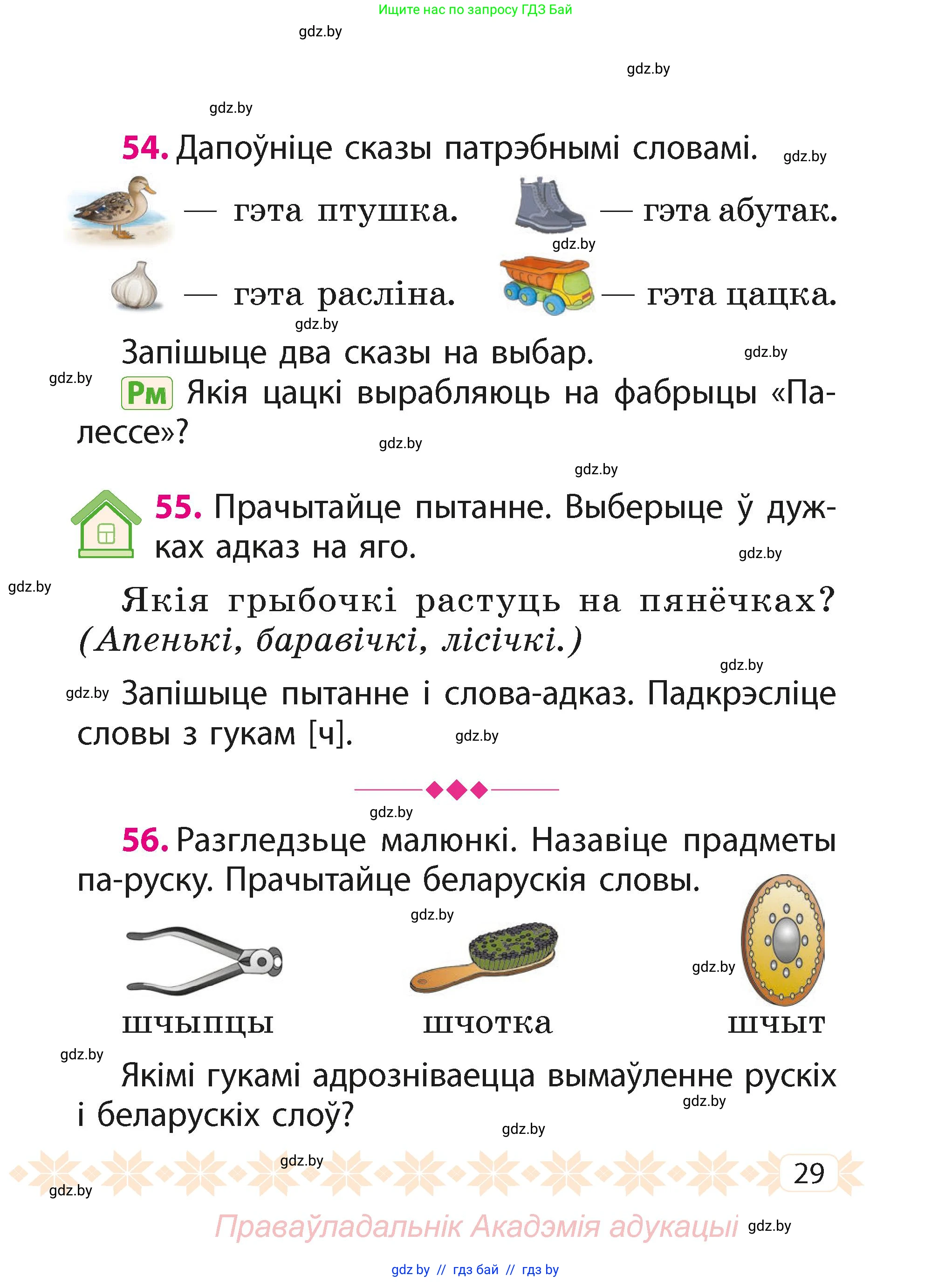 Белорусский язык (Беларуская мова), 2 класс Учебник, автор: Свірыдзенка Вольга Іванаўна, издательство Акадэмія адукацыі, Минск, 2025, голубого цвета, Частка 1, страница 14, номер 29, Условие