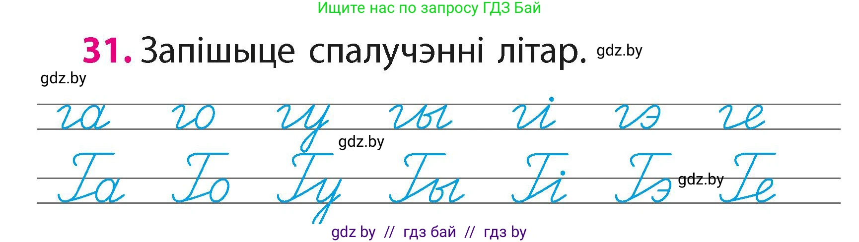 Белорусский язык (Беларуская мова), 2 класс Учебник, автор: Свірыдзенка Вольга Іванаўна, издательство Акадэмія адукацыі, Минск, 2025, голубого цвета, Частка 1, страница 15, номер 31, Условие