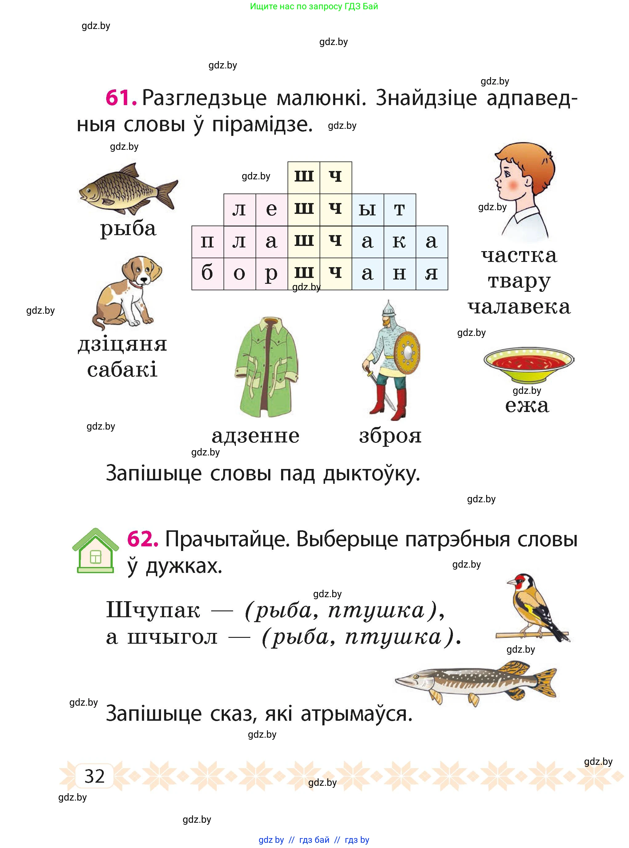 Белорусский язык (Беларуская мова), 2 класс Учебник, автор: Свірыдзенка Вольга Іванаўна, издательство Акадэмія адукацыі, Минск, 2025, голубого цвета, Частка 1, страница 16, номер 32, Условие