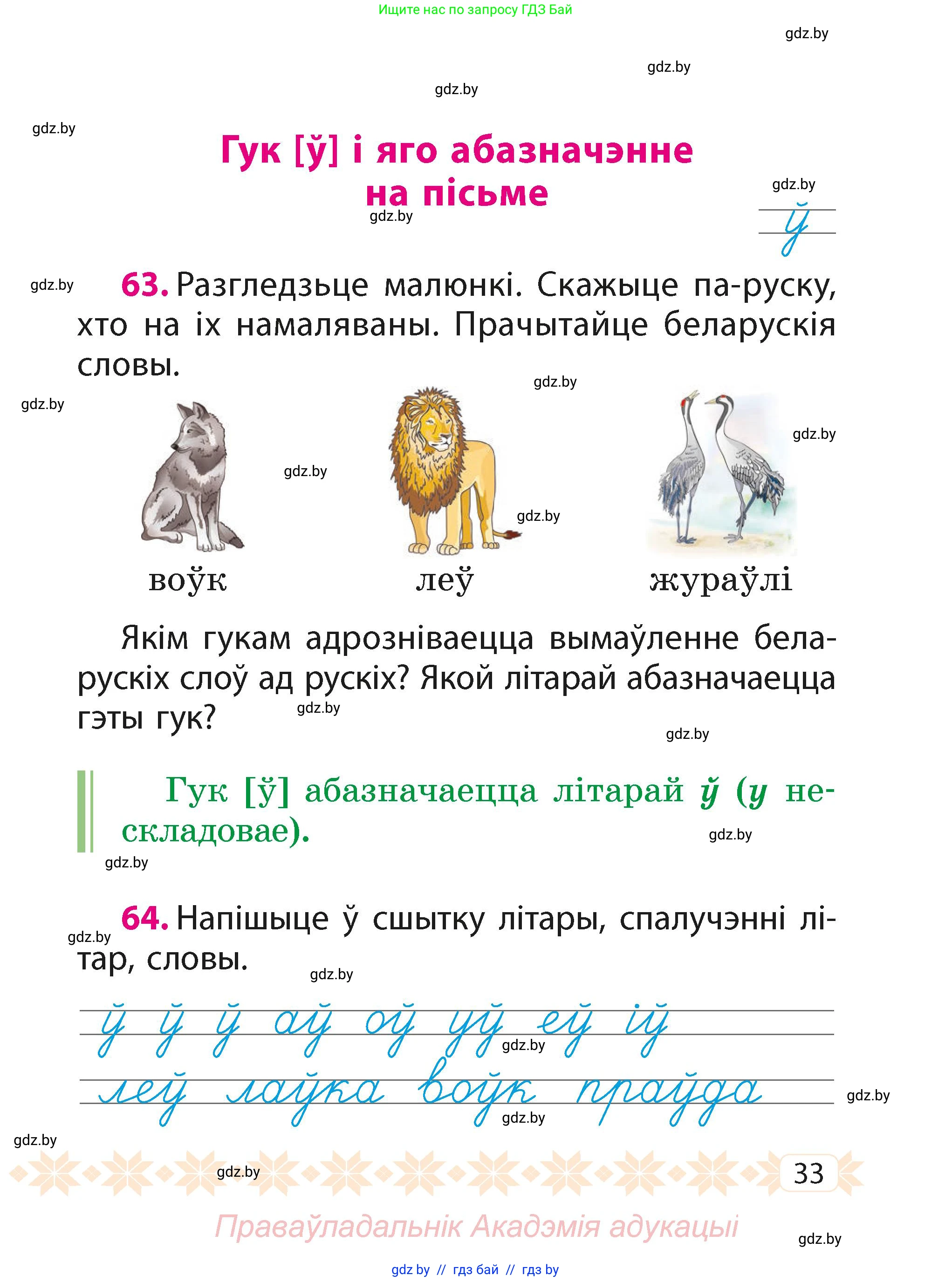 Белорусский язык (Беларуская мова), 2 класс Учебник, автор: Свірыдзенка Вольга Іванаўна, издательство Акадэмія адукацыі, Минск, 2025, голубого цвета, Частка 1, страница 16, номер 33, Условие