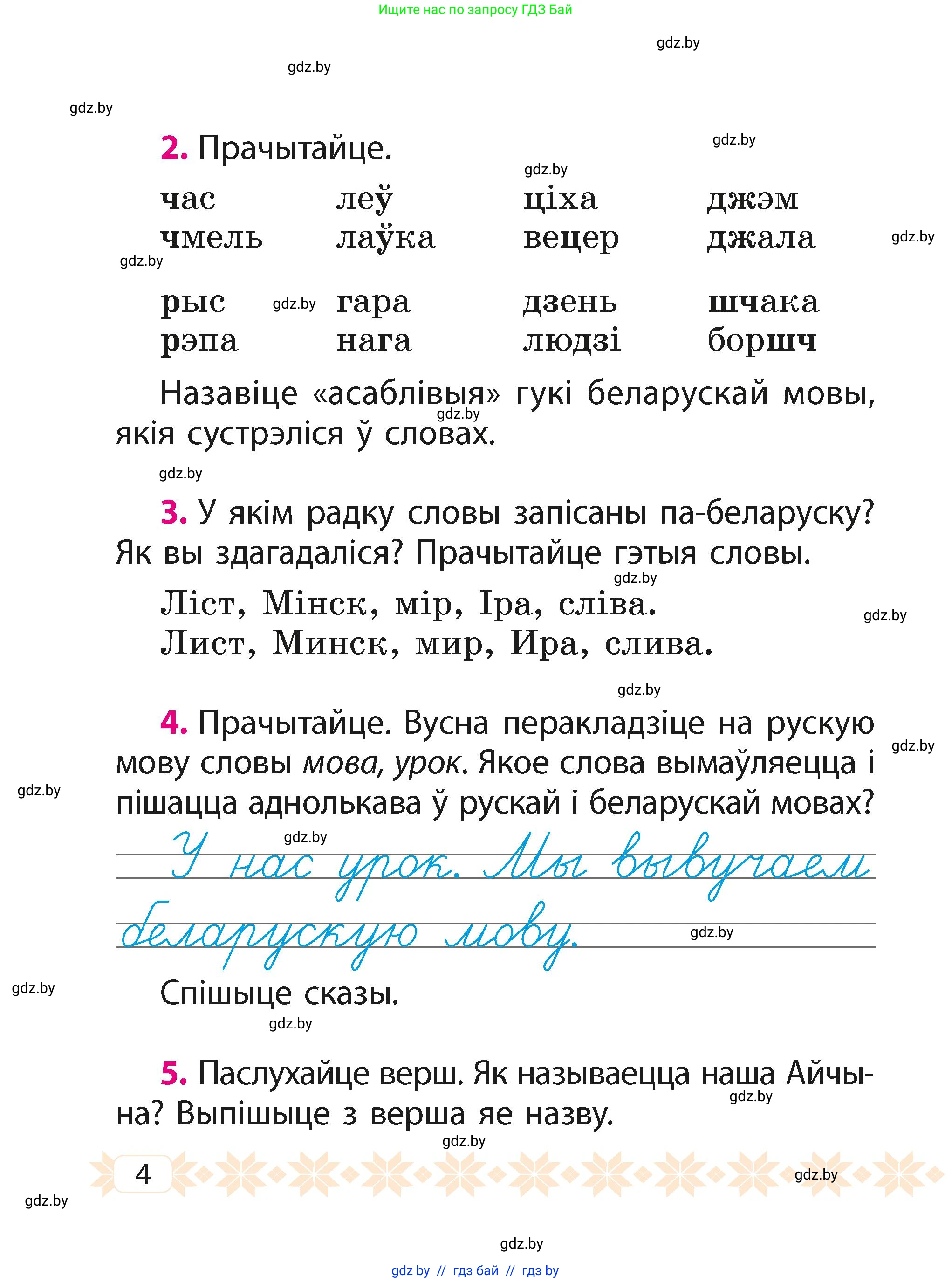 Белорусский язык (Беларуская мова), 2 класс Учебник, автор: Свірыдзенка Вольга Іванаўна, издательство Акадэмія адукацыі, Минск, 2025, голубого цвета, Частка 1, страница 4, номер 4, Условие