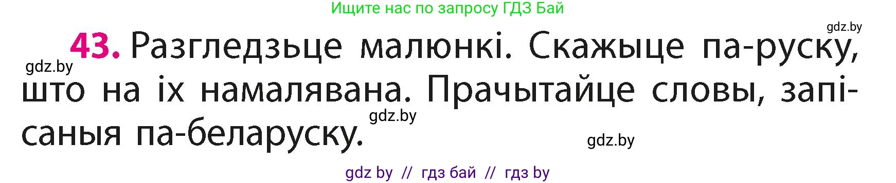 Белорусский язык (Беларуская мова), 2 класс Учебник, автор: Свірыдзенка Вольга Іванаўна, издательство Акадэмія адукацыі, Минск, 2025, голубого цвета, Частка 1, страница 22, номер 43, Условие
