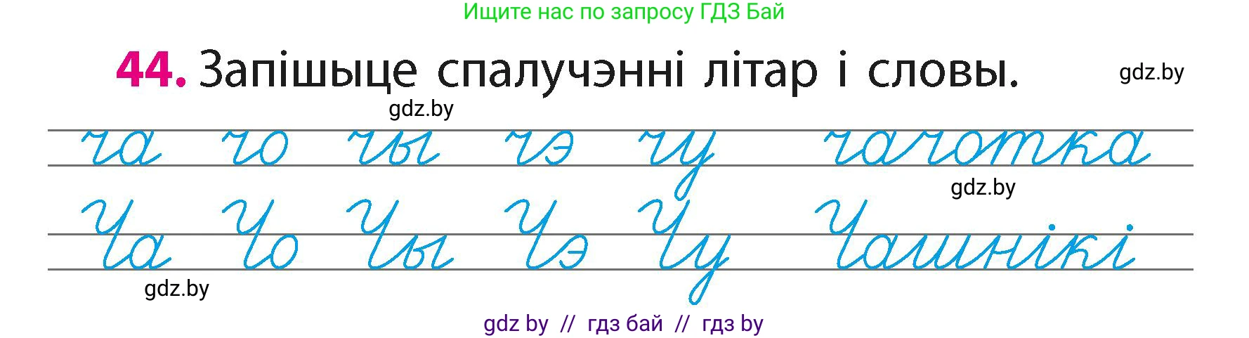 Белорусский язык (Беларуская мова), 2 класс Учебник, автор: Свірыдзенка Вольга Іванаўна, издательство Акадэмія адукацыі, Минск, 2025, голубого цвета, Частка 1, страница 23, номер 44, Условие