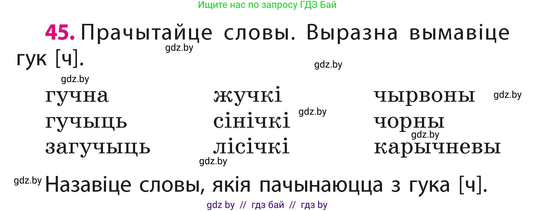 Белорусский язык (Беларуская мова), 2 класс Учебник, автор: Свірыдзенка Вольга Іванаўна, издательство Акадэмія адукацыі, Минск, 2025, голубого цвета, Частка 1, страница 23, номер 45, Условие