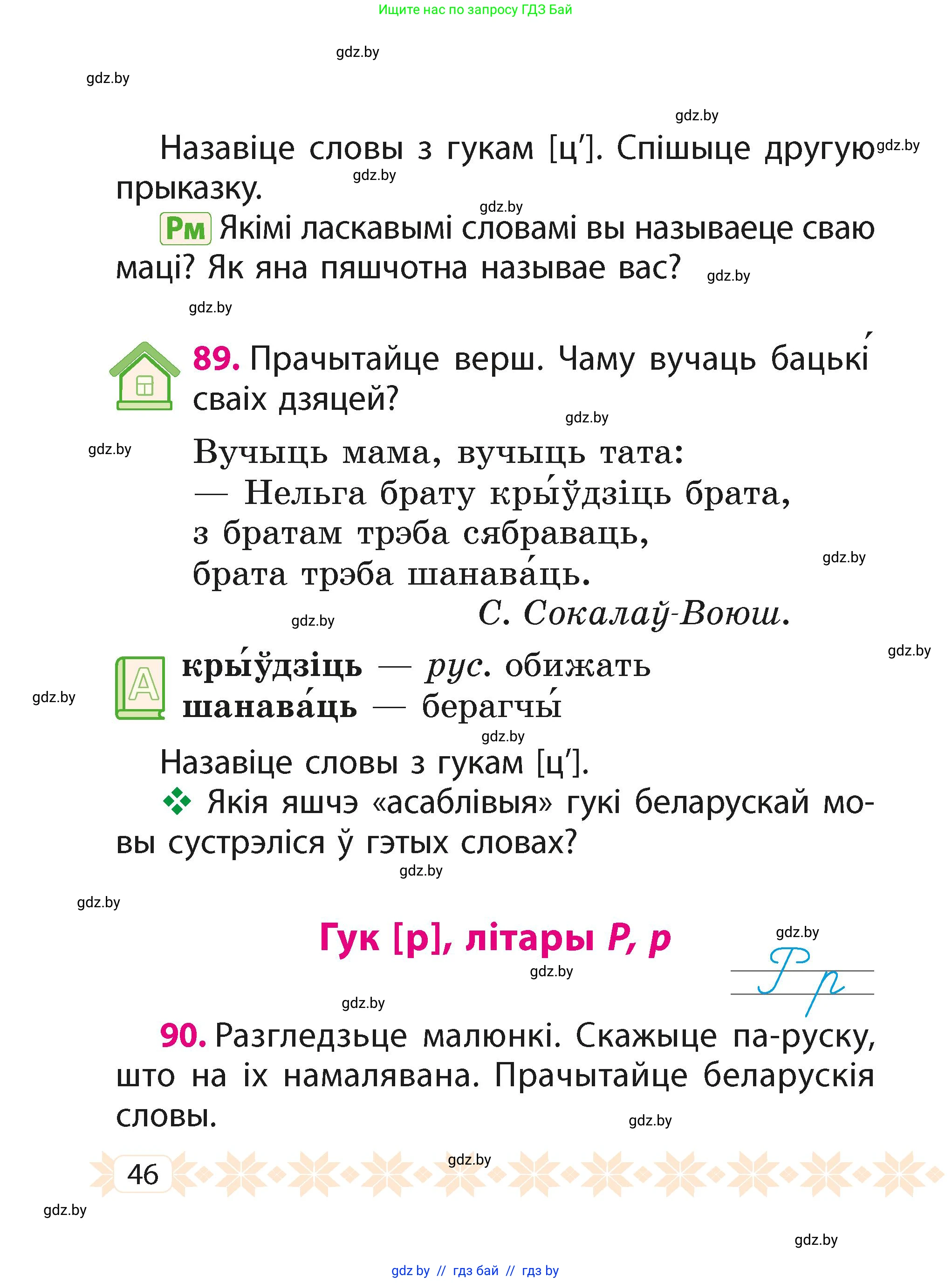 Белорусский язык (Беларуская мова), 2 класс Учебник, автор: Свірыдзенка Вольга Іванаўна, издательство Акадэмія адукацыі, Минск, 2025, голубого цвета, Частка 1, страница 24, номер 46, Условие