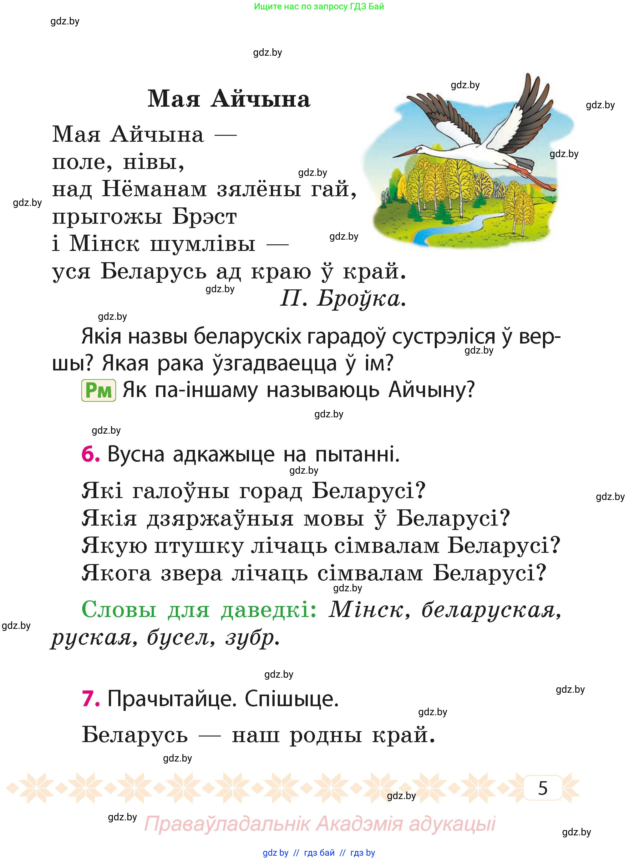 Белорусский язык (Беларуская мова), 2 класс Учебник, автор: Свірыдзенка Вольга Іванаўна, издательство Акадэмія адукацыі, Минск, 2025, голубого цвета, Частка 1, страница 4, номер 5, Условие