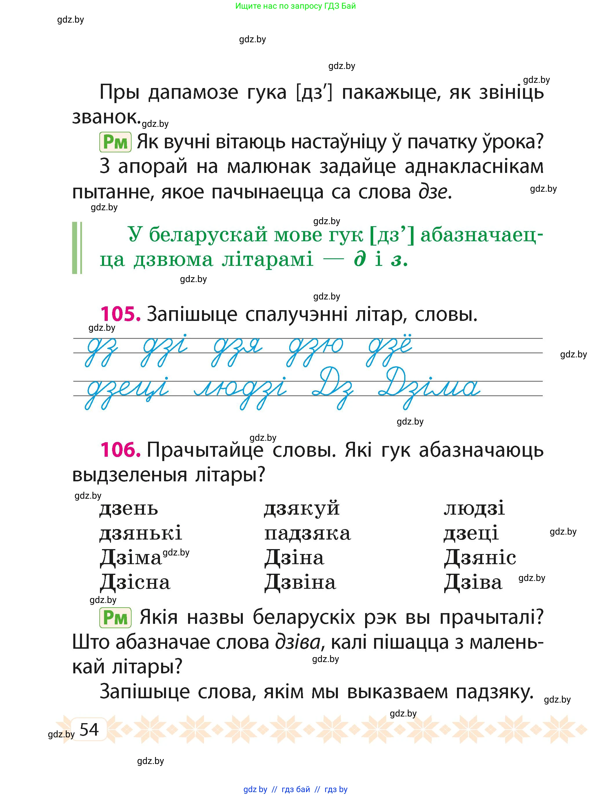 Белорусский язык (Беларуская мова), 2 класс Учебник, автор: Свірыдзенка Вольга Іванаўна, издательство Акадэмія адукацыі, Минск, 2025, голубого цвета, Частка 1, страница 29, номер 54, Условие