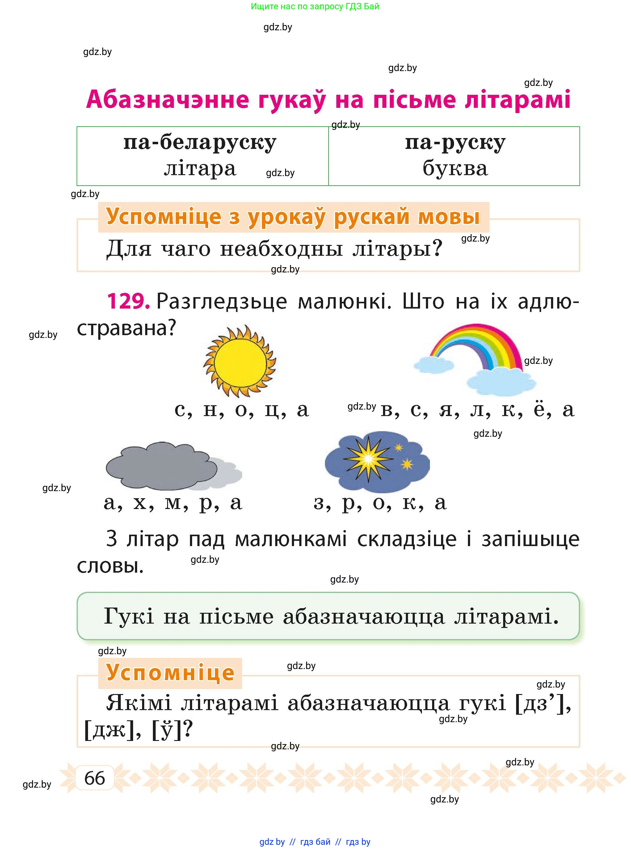 Белорусский язык (Беларуская мова), 2 класс Учебник, автор: Свірыдзенка Вольга Іванаўна, издательство Акадэмія адукацыі, Минск, 2025, голубого цвета, Частка 1, страница 34, номер 66, Условие