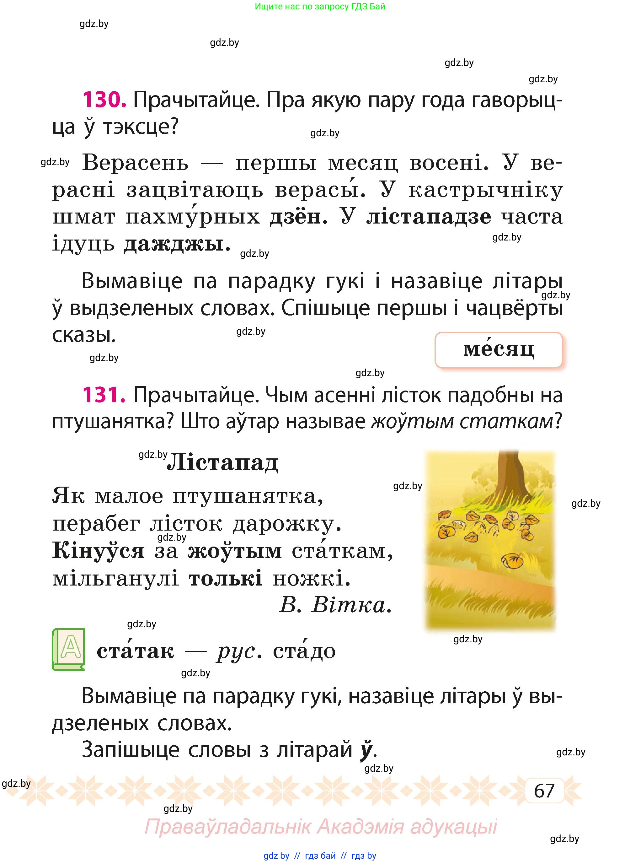 Белорусский язык (Беларуская мова), 2 класс Учебник, автор: Свірыдзенка Вольга Іванаўна, издательство Акадэмія адукацыі, Минск, 2025, голубого цвета, Частка 1, страница 35, номер 67, Условие