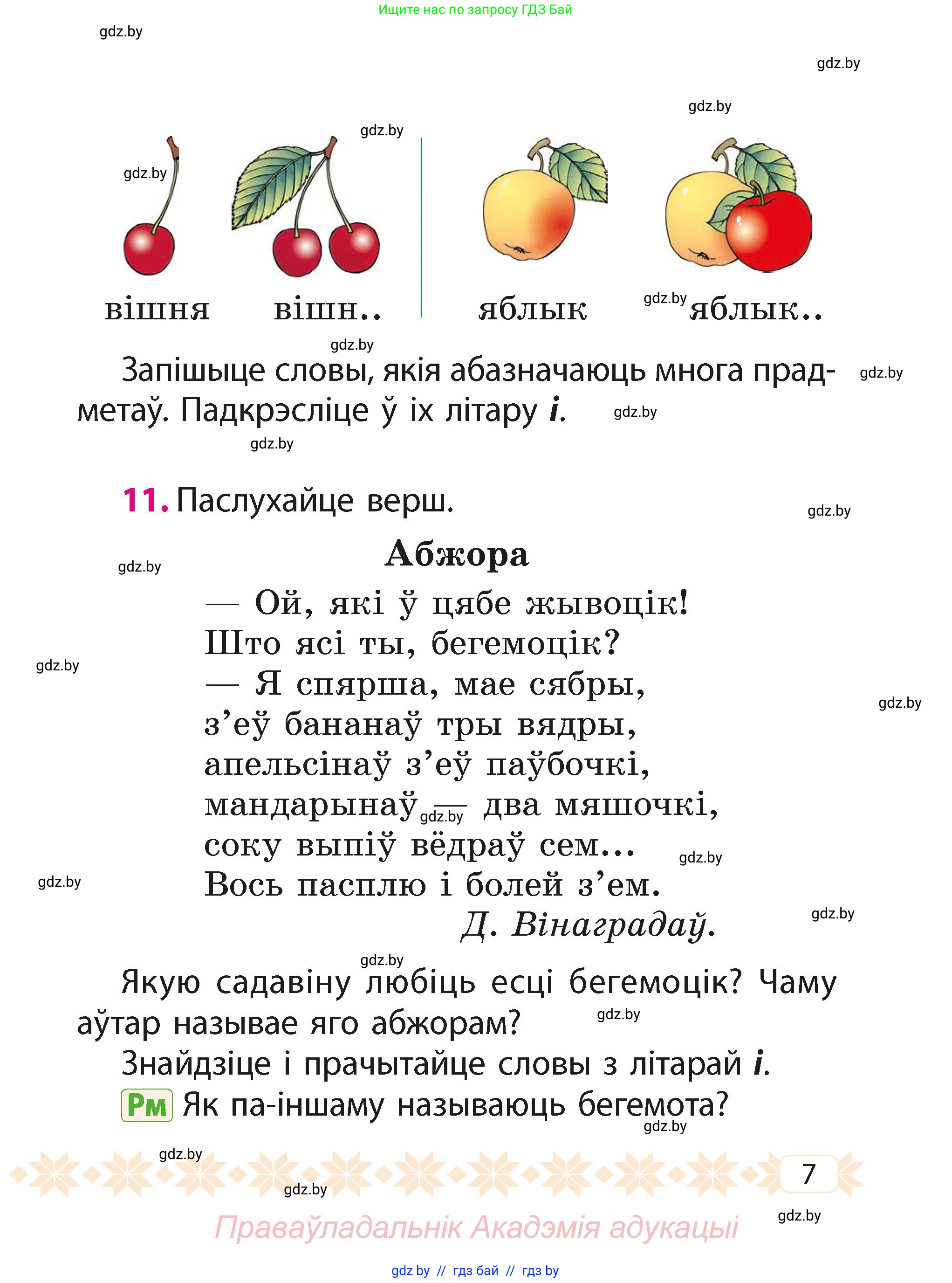 Белорусский язык (Беларуская мова), 2 класс Учебник, автор: Свірыдзенка Вольга Іванаўна, издательство Акадэмія адукацыі, Минск, 2025, голубого цвета, Частка 1, страница 5, номер 7, Условие