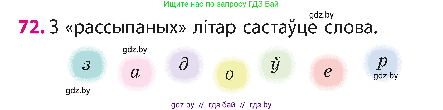 Белорусский язык (Беларуская мова), 2 класс Учебник, автор: Свірыдзенка Вольга Іванаўна, издательство Акадэмія адукацыі, Минск, 2025, голубого цвета, Частка 1, страница 37, номер 72, Условие