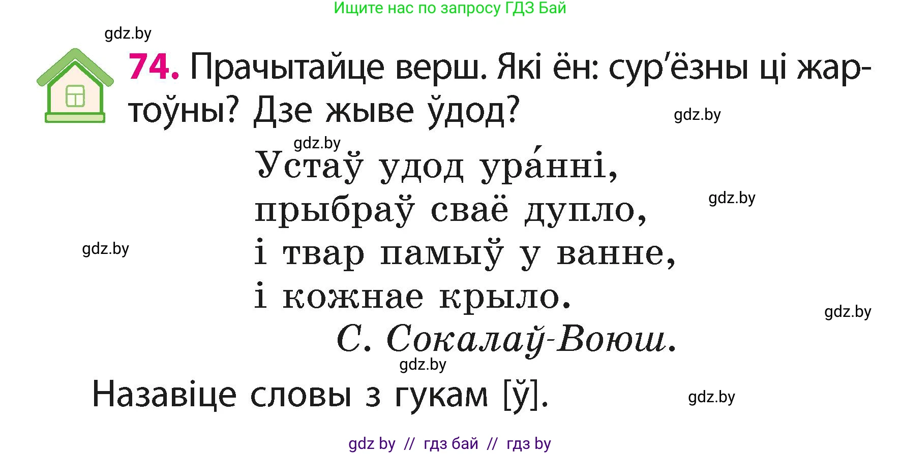 Белорусский язык (Беларуская мова), 2 класс Учебник, автор: Свірыдзенка Вольга Іванаўна, издательство Акадэмія адукацыі, Минск, 2025, голубого цвета, Частка 1, страница 39, номер 74, Условие