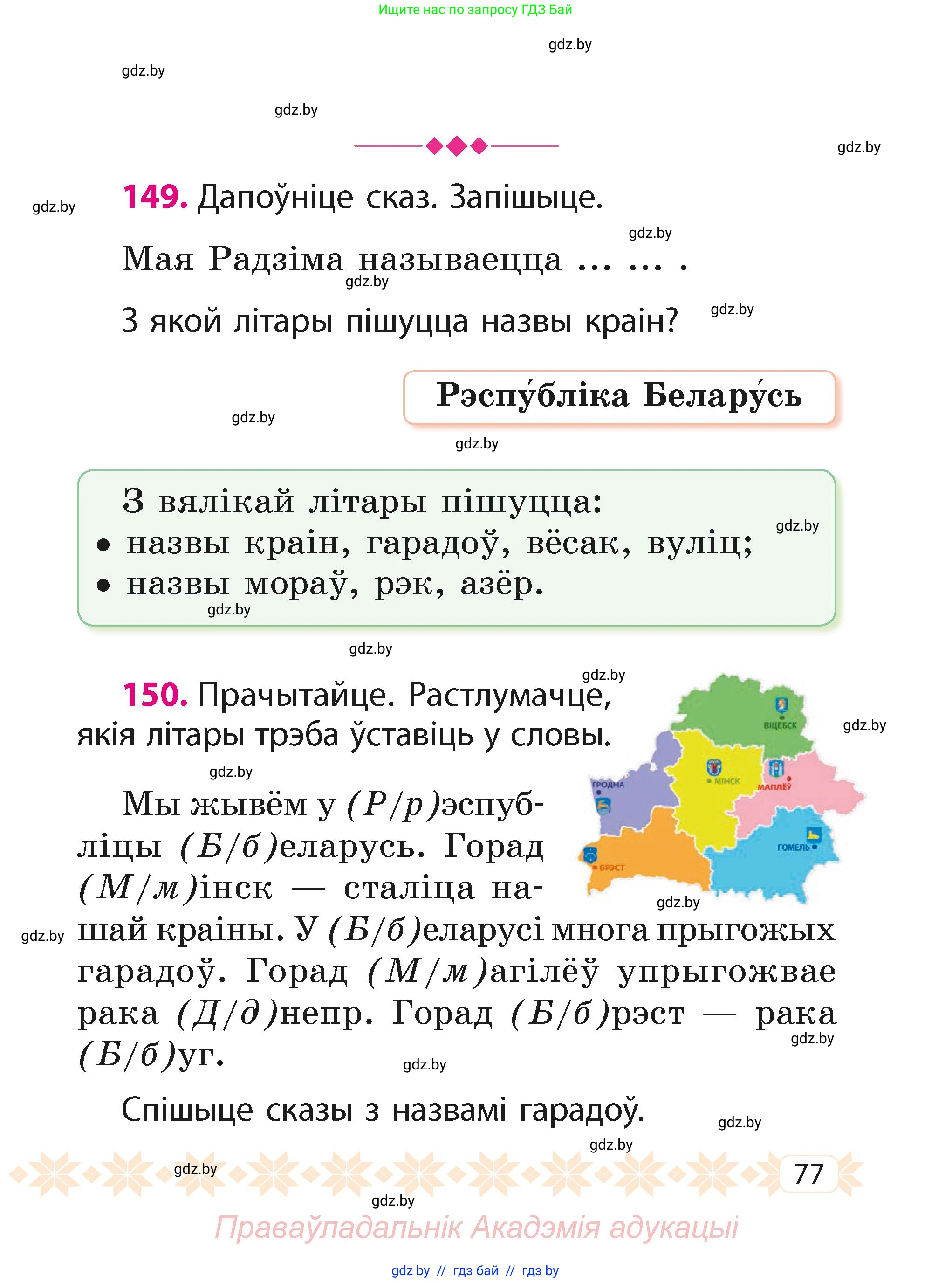 Белорусский язык (Беларуская мова), 2 класс Учебник, автор: Свірыдзенка Вольга Іванаўна, издательство Акадэмія адукацыі, Минск, 2025, голубого цвета, Частка 1, страница 40, номер 77, Условие