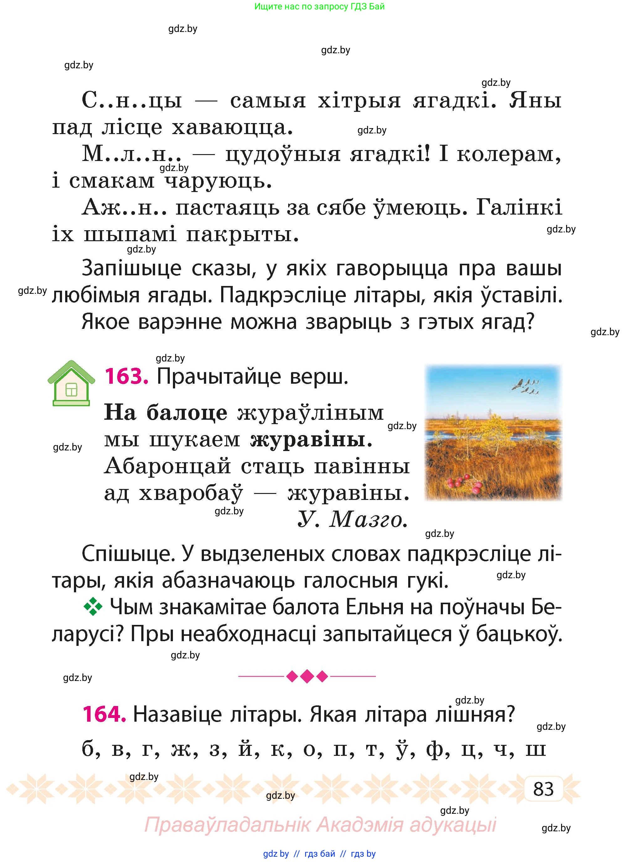 Белорусский язык (Беларуская мова), 2 класс Учебник, автор: Свірыдзенка Вольга Іванаўна, издательство Акадэмія адукацыі, Минск, 2025, голубого цвета, Частка 1, страница 43, номер 83, Условие