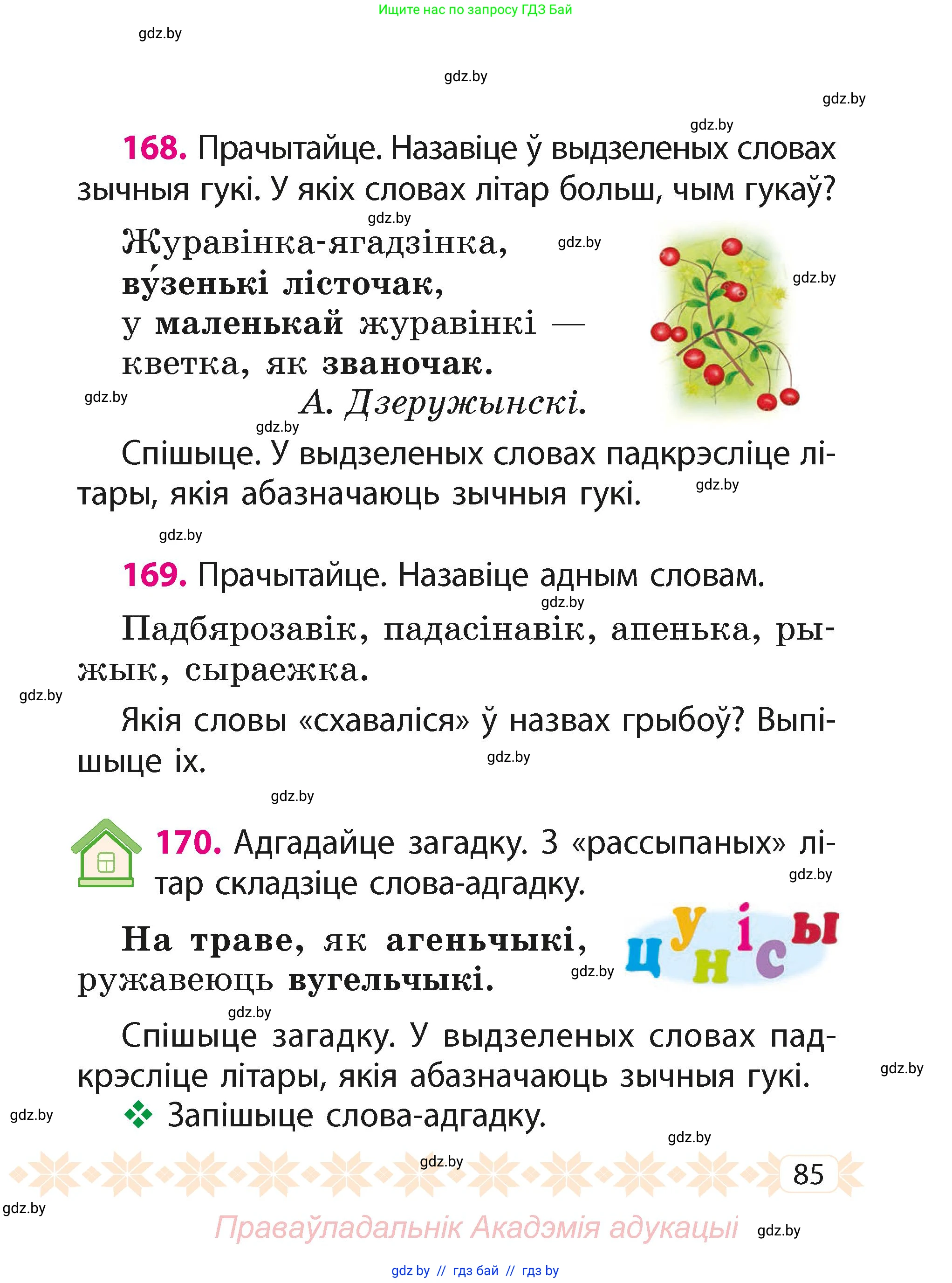 Белорусский язык (Беларуская мова), 2 класс Учебник, автор: Свірыдзенка Вольга Іванаўна, издательство Акадэмія адукацыі, Минск, 2025, голубого цвета, Частка 1, страница 44, номер 85, Условие