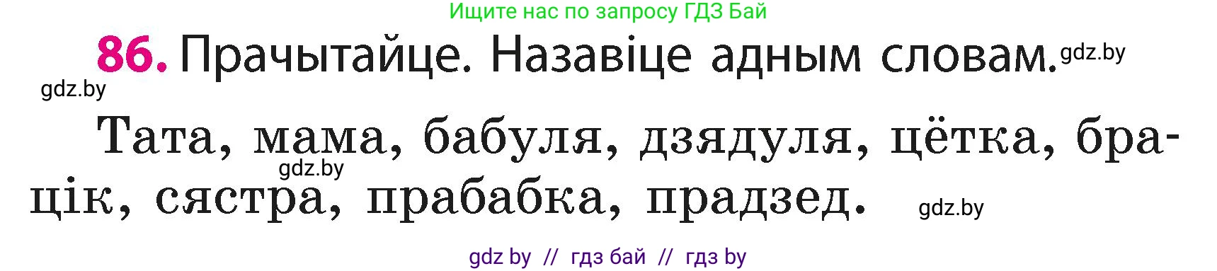 Белорусский язык (Беларуская мова), 2 класс Учебник, автор: Свірыдзенка Вольга Іванаўна, издательство Акадэмія адукацыі, Минск, 2025, голубого цвета, Частка 1, страница 44, номер 86, Условие