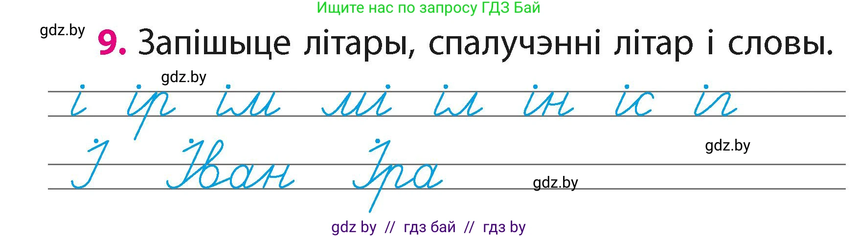 Белорусский язык (Беларуская мова), 2 класс Учебник, автор: Свірыдзенка Вольга Іванаўна, издательство Акадэмія адукацыі, Минск, 2025, голубого цвета, Частка 1, страница 6, номер 9, Условие