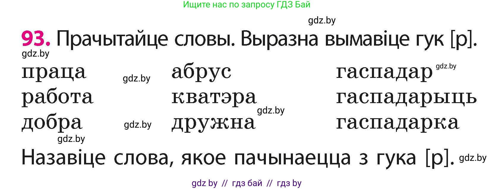 Белорусский язык (Беларуская мова), 2 класс Учебник, автор: Свірыдзенка Вольга Іванаўна, издательство Акадэмія адукацыі, Минск, 2025, голубого цвета, Частка 1, страница 48, номер 93, Условие