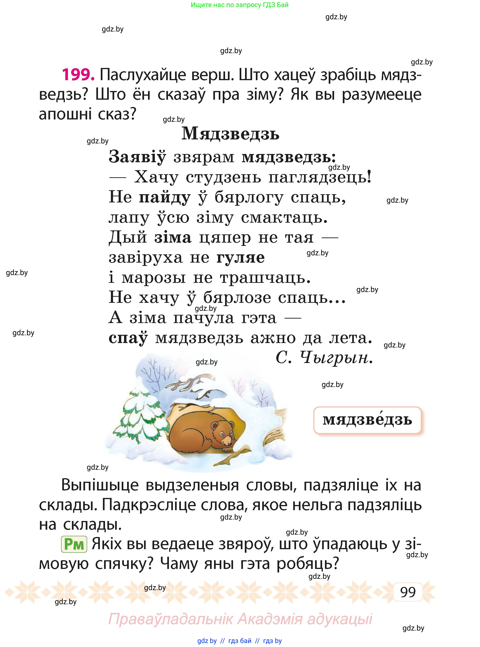 Белорусский язык (Беларуская мова), 2 класс Учебник, автор: Свірыдзенка Вольга Іванаўна, издательство Акадэмія адукацыі, Минск, 2025, голубого цвета, Частка 1, страница 51, номер 99, Условие