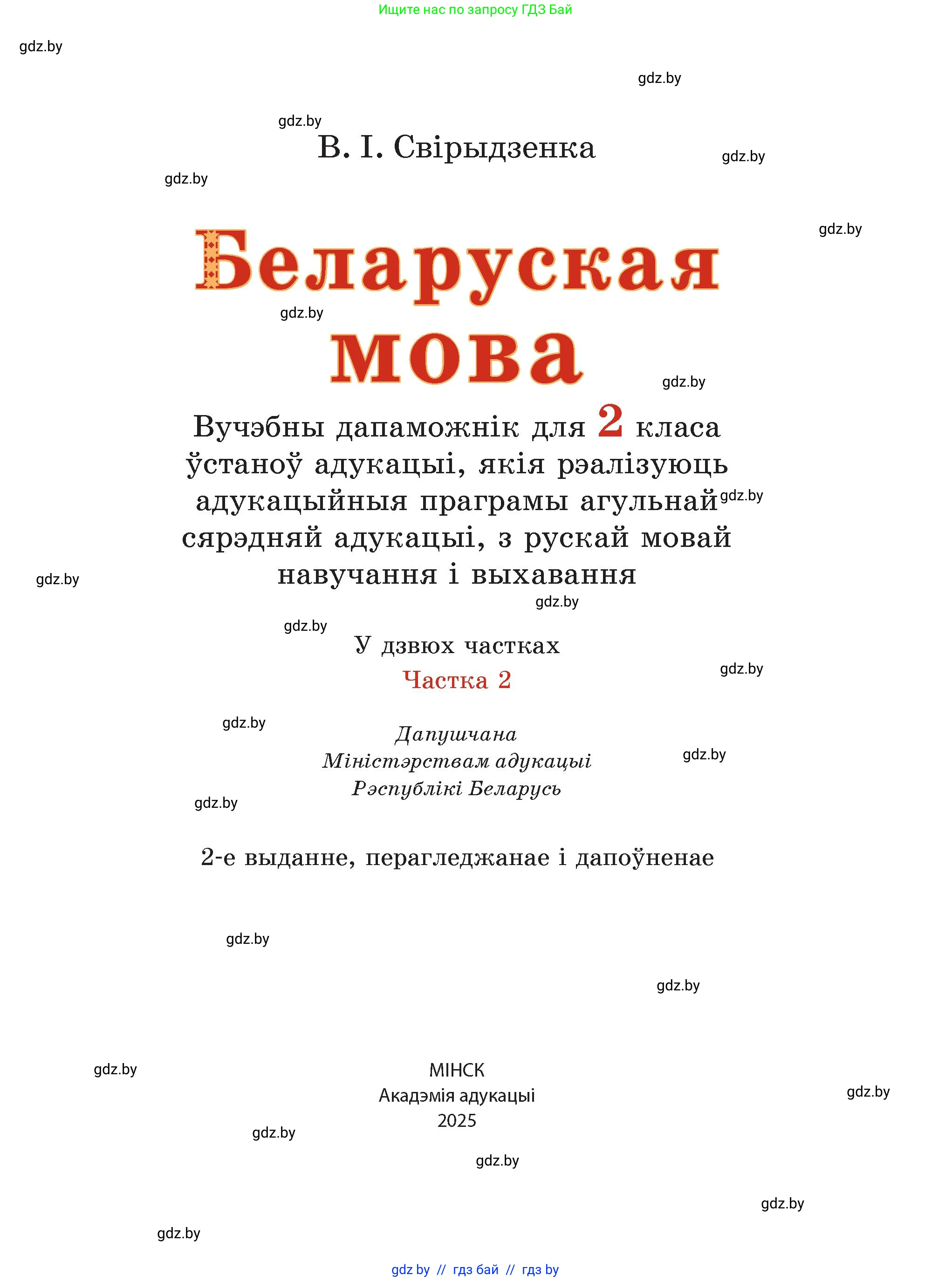 Белорусский язык (Беларуская мова), 2 класс Учебник, автор: Свірыдзенка Вольга Іванаўна, издательство Акадэмія адукацыі, Минск, 2025, голубого цвета, Частка 2, страница 3, номер 1, Условие