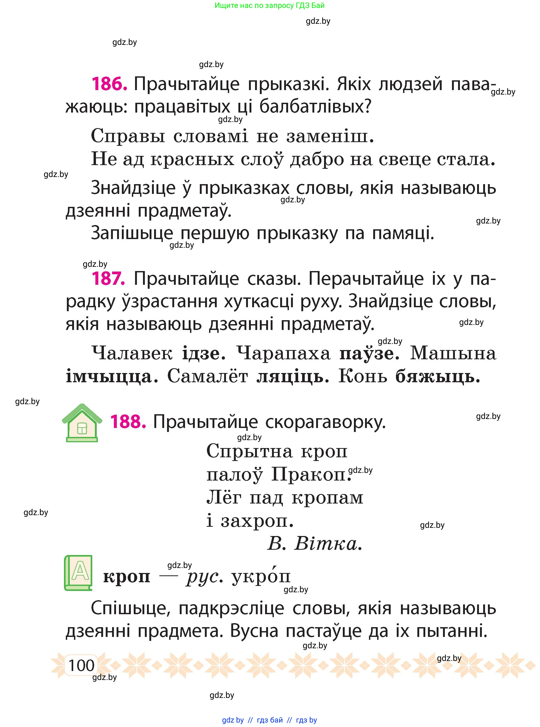 Белорусский язык (Беларуская мова), 2 класс Учебник, автор: Свірыдзенка Вольга Іванаўна, издательство Акадэмія адукацыі, Минск, 2025, голубого цвета, Частка 2, страница 54, номер 100, Условие