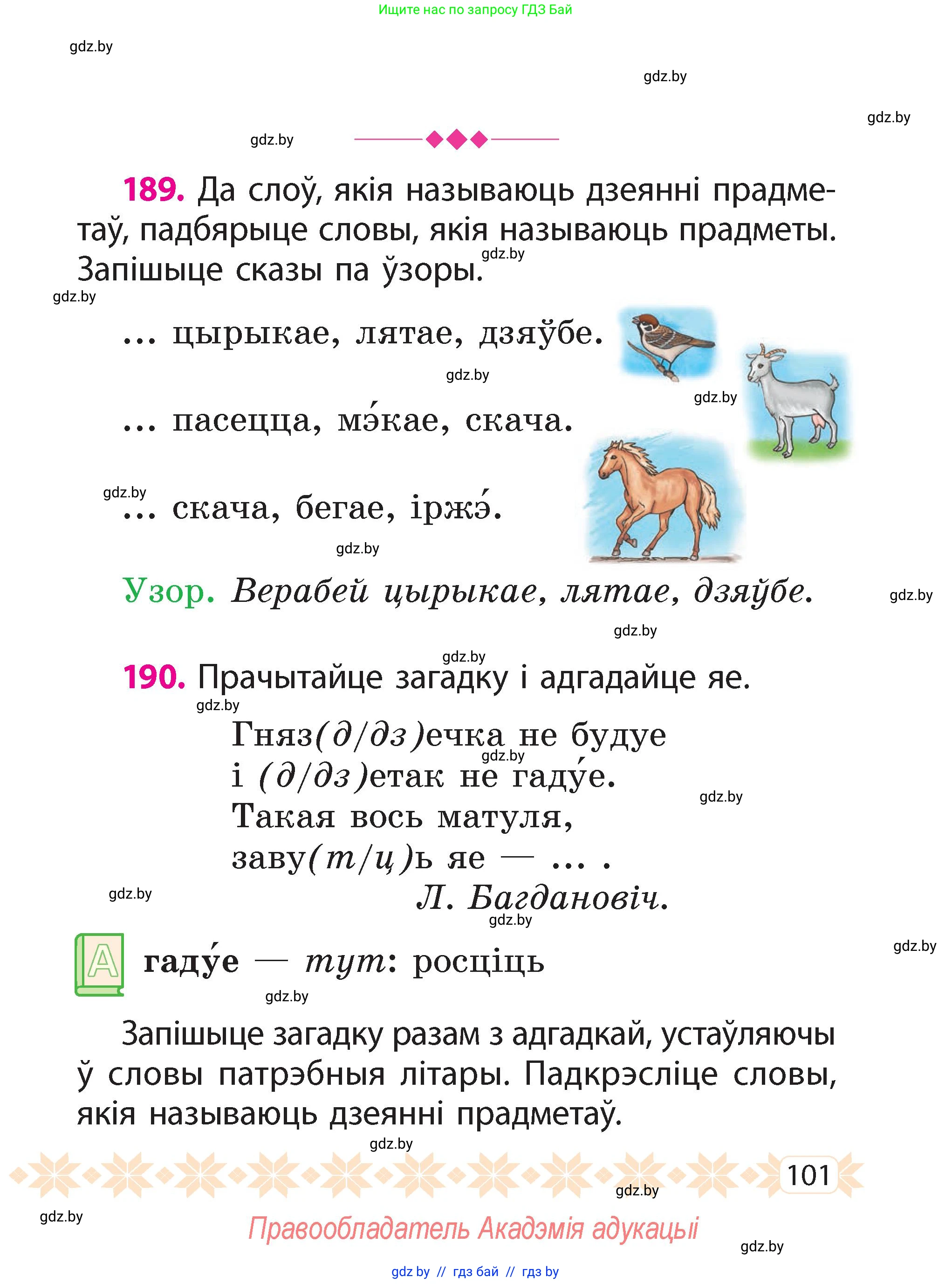 Белорусский язык (Беларуская мова), 2 класс Учебник, автор: Свірыдзенка Вольга Іванаўна, издательство Акадэмія адукацыі, Минск, 2025, голубого цвета, Частка 2, страница 54, номер 101, Условие