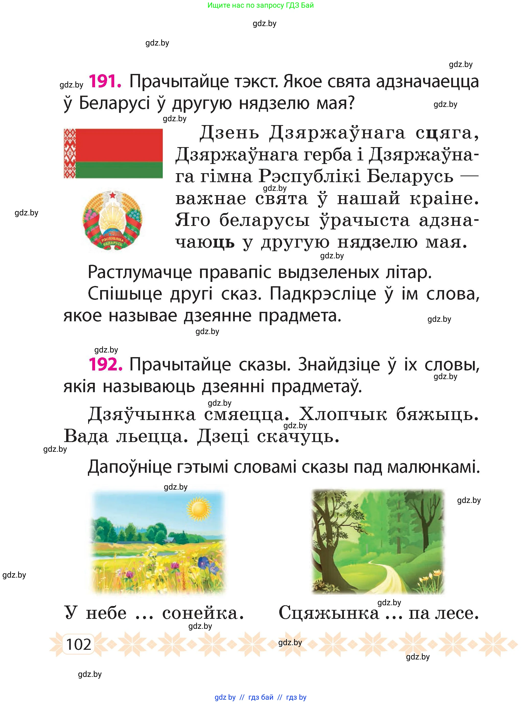 Белорусский язык (Беларуская мова), 2 класс Учебник, автор: Свірыдзенка Вольга Іванаўна, издательство Акадэмія адукацыі, Минск, 2025, голубого цвета, Частка 2, страница 55, номер 102, Условие