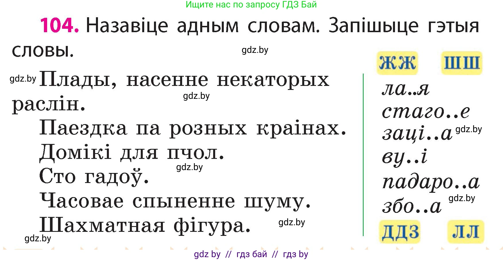 Белорусский язык (Беларуская мова), 2 класс Учебник, автор: Свірыдзенка Вольга Іванаўна, издательство Акадэмія адукацыі, Минск, 2025, голубого цвета, Частка 2, страница 56, номер 104, Условие