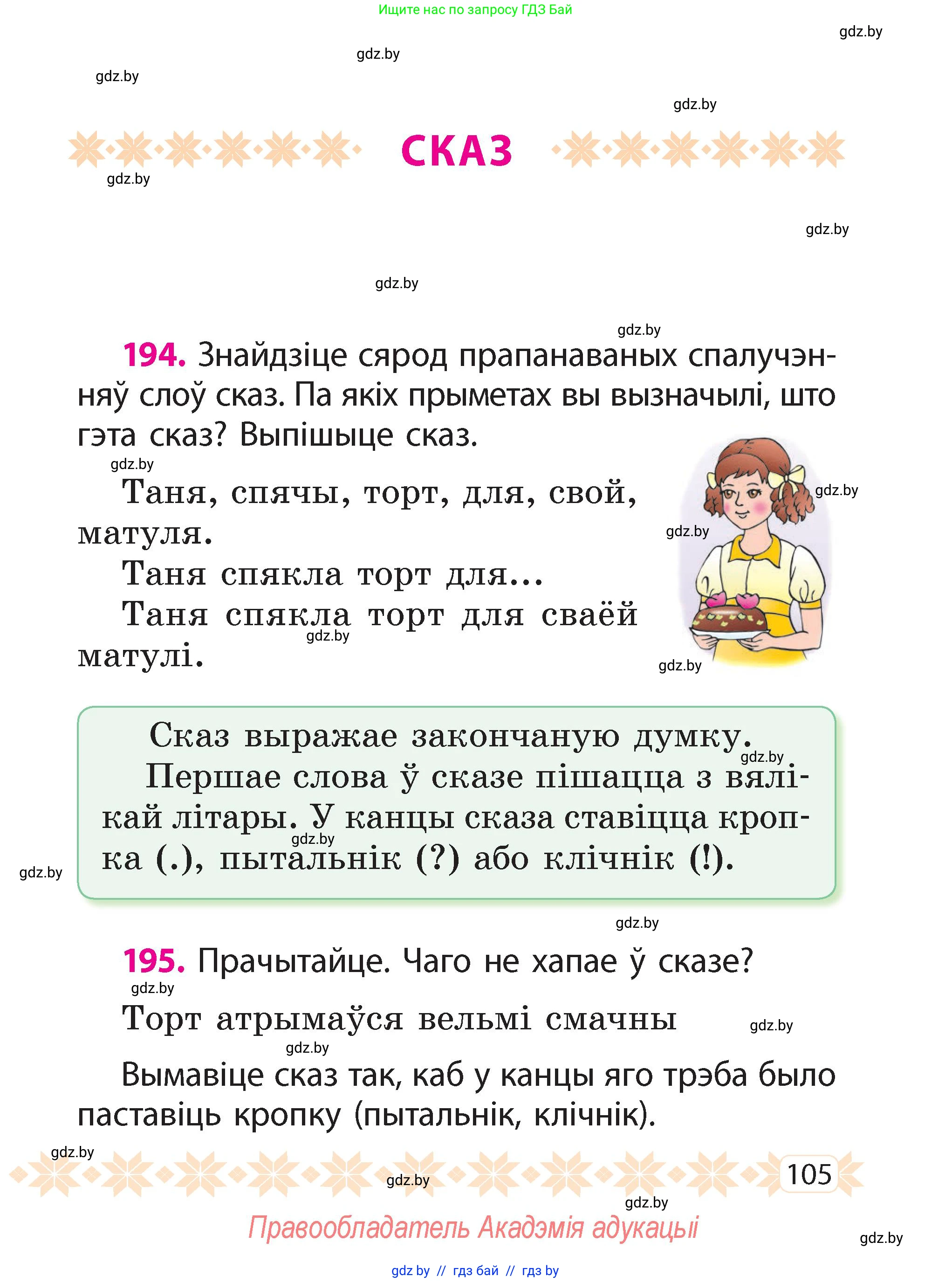 Белорусский язык (Беларуская мова), 2 класс Учебник, автор: Свірыдзенка Вольга Іванаўна, издательство Акадэмія адукацыі, Минск, 2025, голубого цвета, Частка 2, страница 57, номер 105, Условие