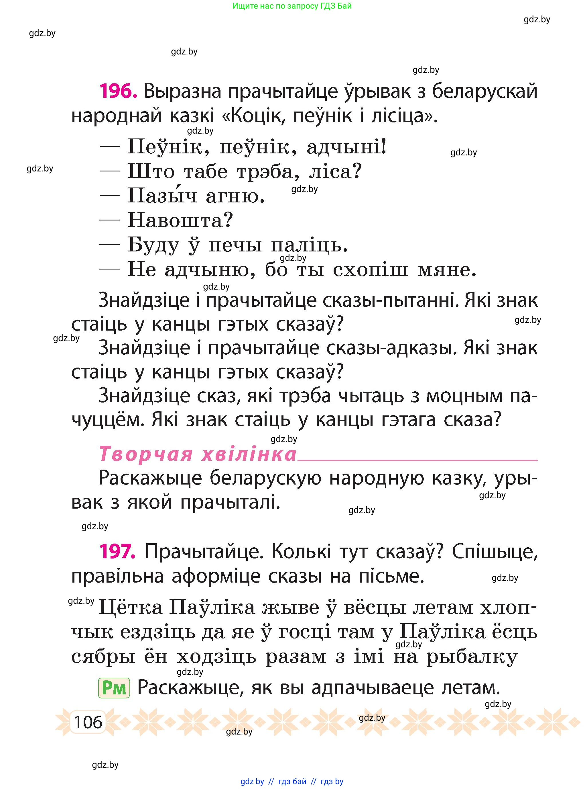 Белорусский язык (Беларуская мова), 2 класс Учебник, автор: Свірыдзенка Вольга Іванаўна, издательство Акадэмія адукацыі, Минск, 2025, голубого цвета, Частка 2, страница 57, номер 106, Условие